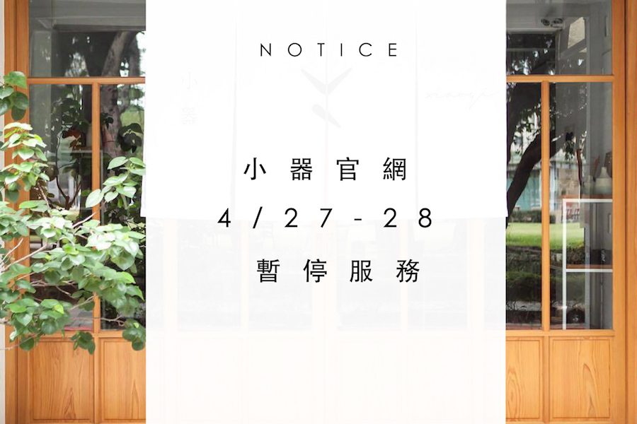 【小器快報】 官網 4/27-28 暫停服務公告