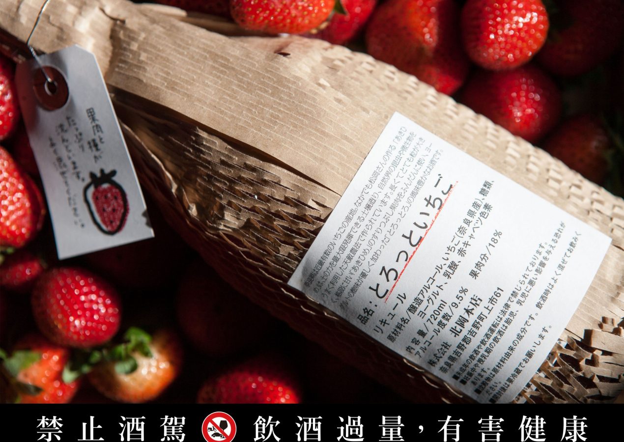 【北岡本店】自豪的「濁濁果實酒」來自閃耀的極上素材