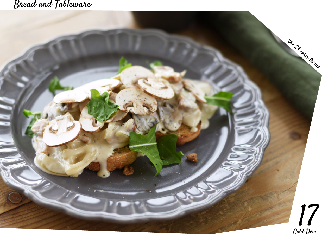 【麵包與器皿的二十四節氣】寒露：奶油蘑菇白醬榛果麵包