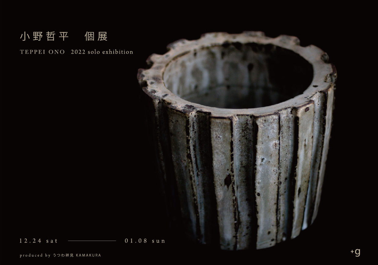 【小器藝廊】12/24-1/8 2022 小野哲平個展- 小器通信