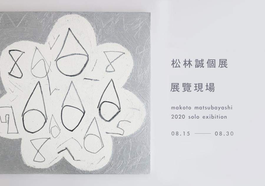 【小器藝廊】2020松林誠個展 展覽現場