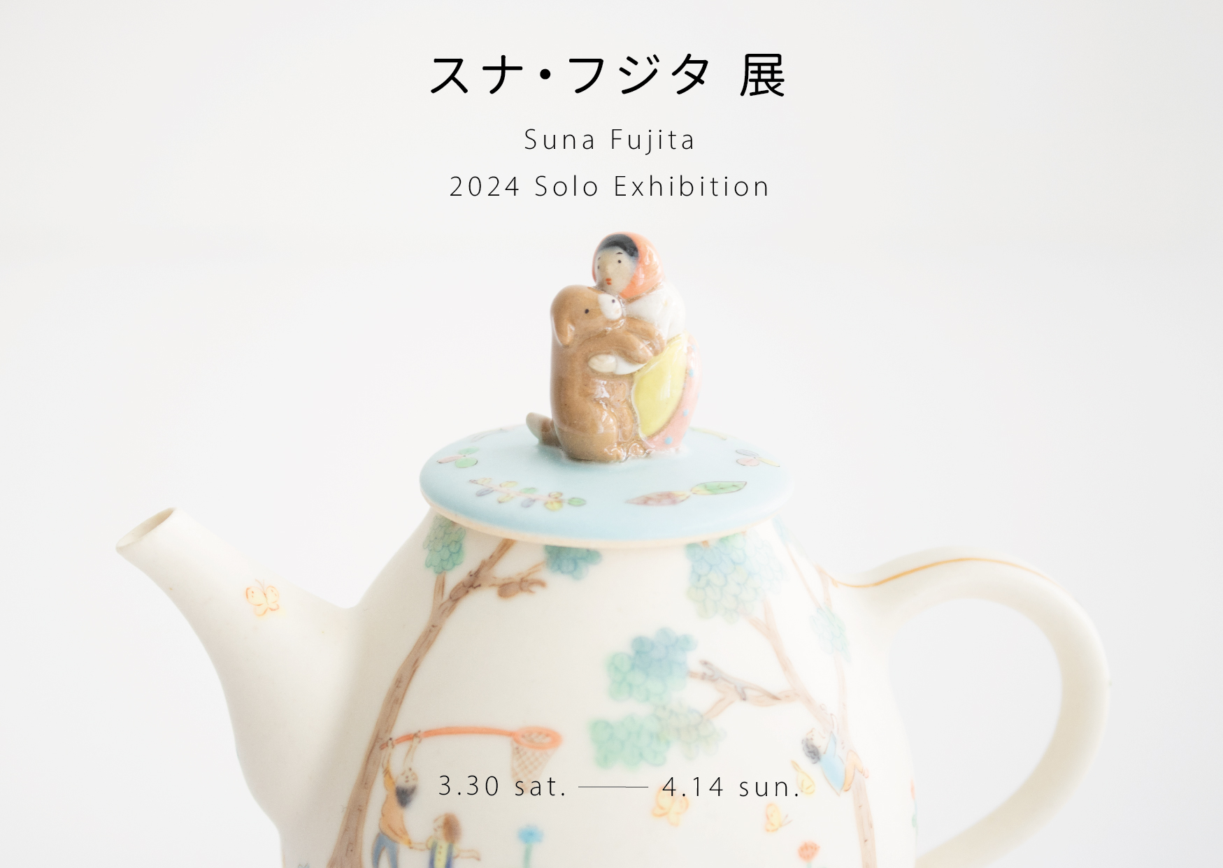 小器藝廊】3/30～4/14 2024 スナ‧フジタ(藤田匠平·山野千里)展- 小器通信