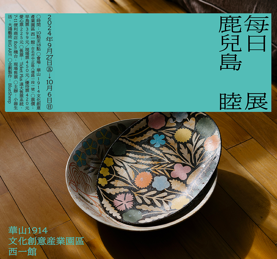 【活動展覽】日本藝術家「鹿兒島睦」生涯首次大規模巡展「每日展」9月初秋首度跨海來台！