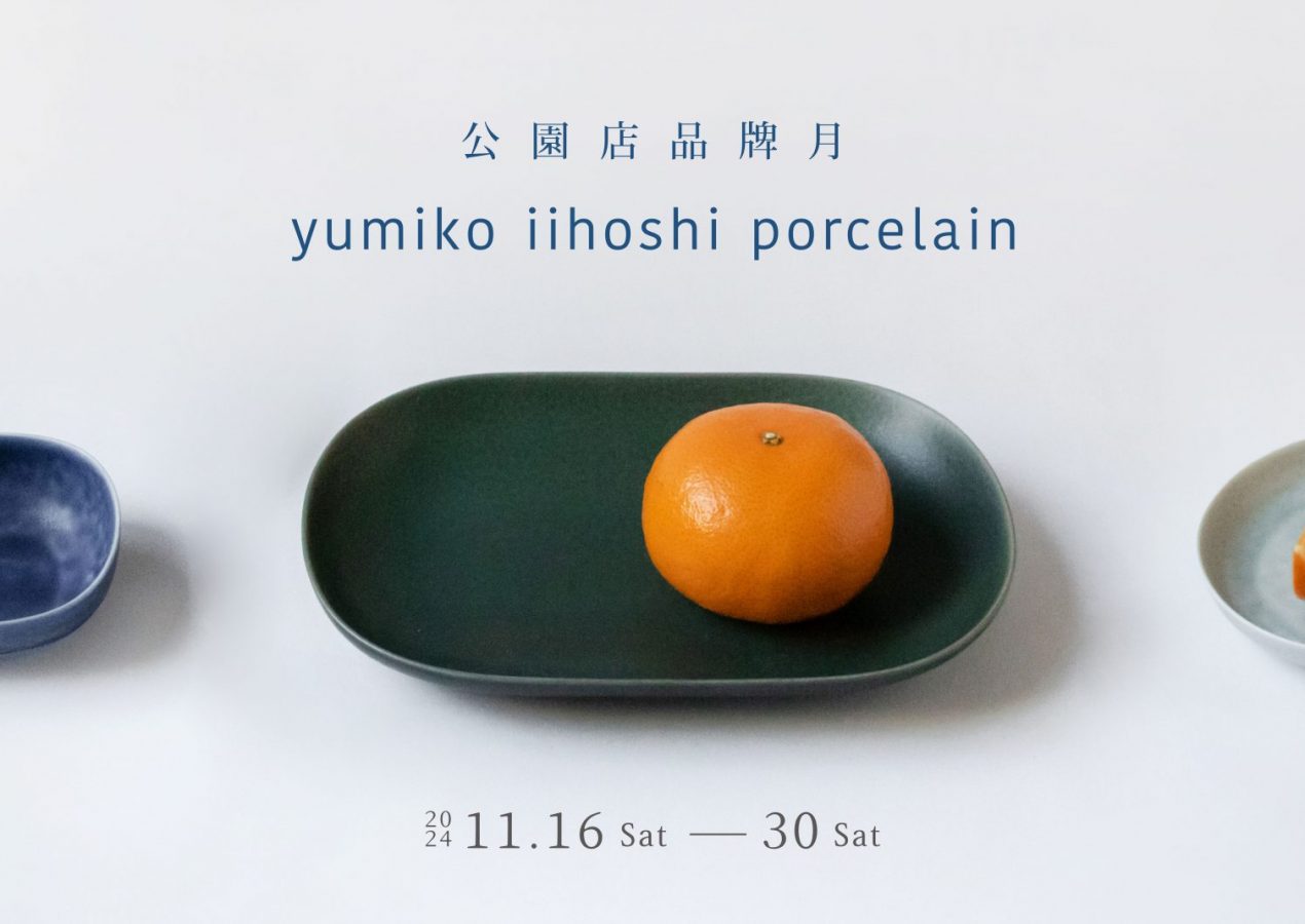 【公園店品牌月】yumiko iihoshi porcelain