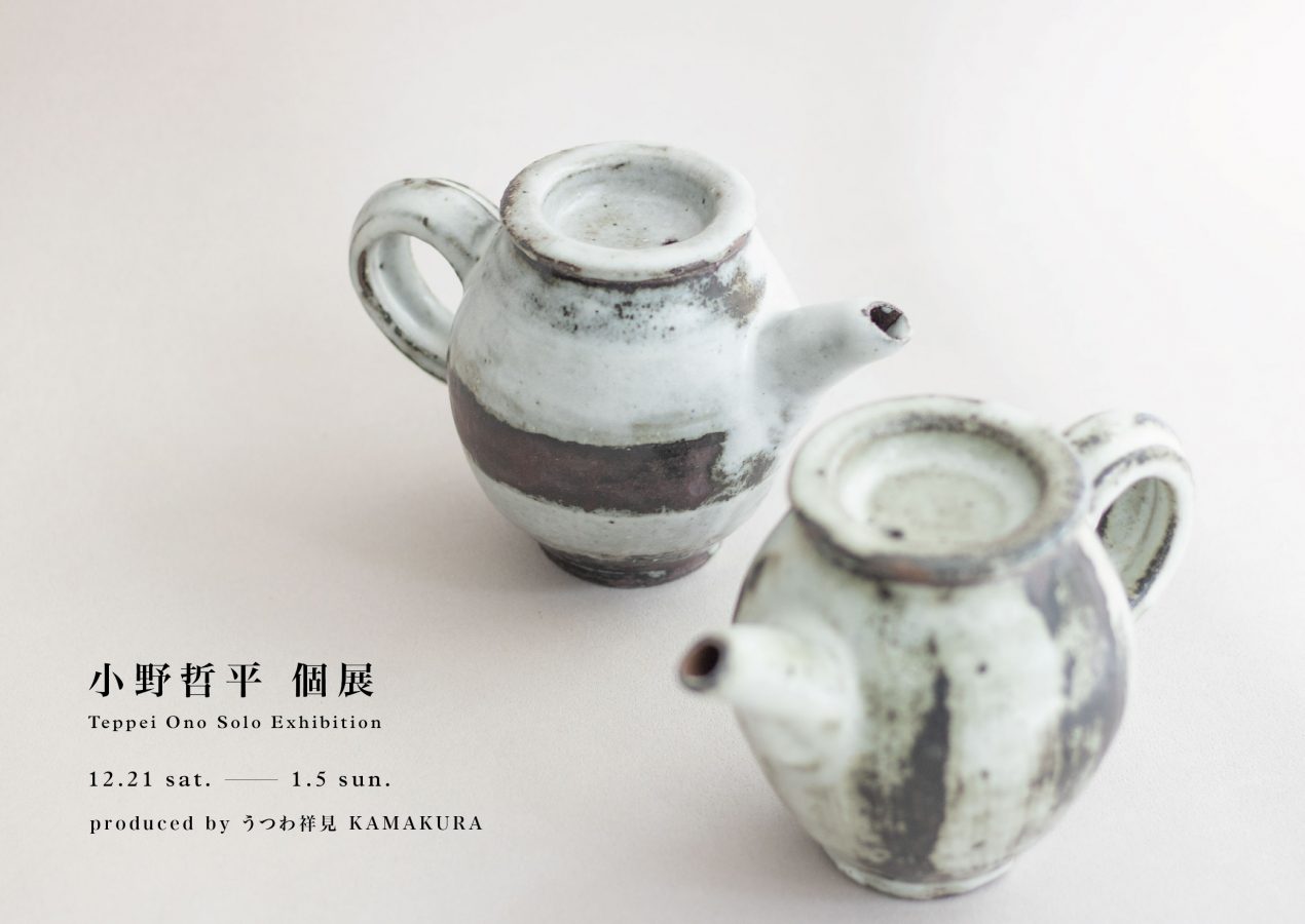 【小器藝廊】12/21-1/5 2024 小野哲平個展