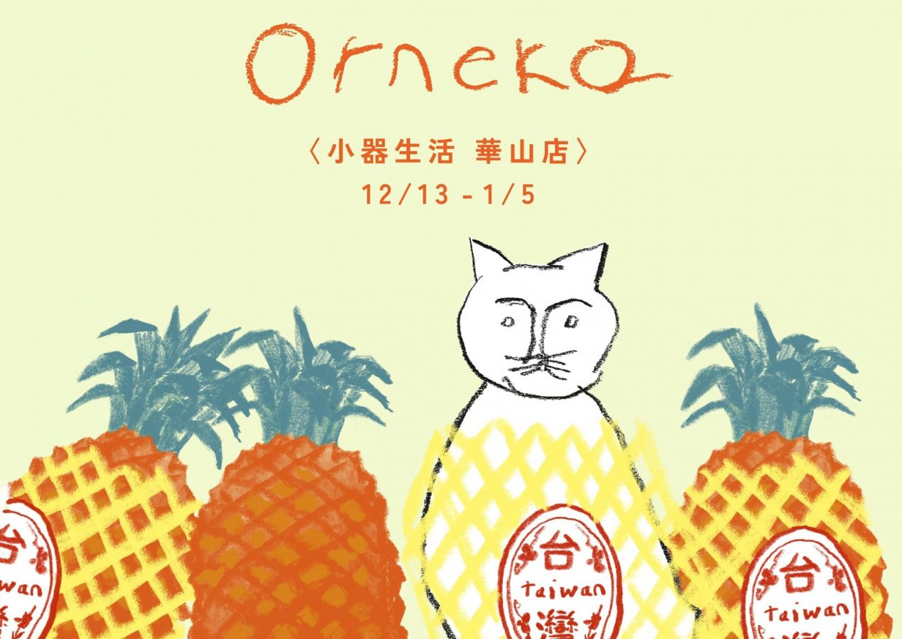 【華山店通信】Orneko POP-UP SHOP