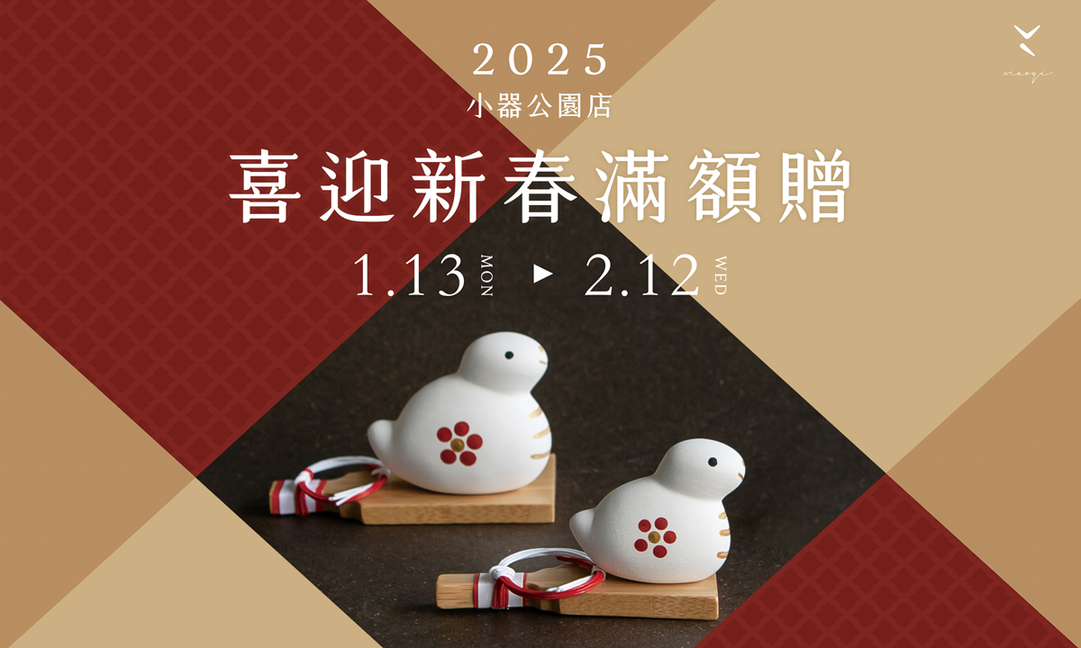 【公園店通信】2025 喜迎新春滿額贈