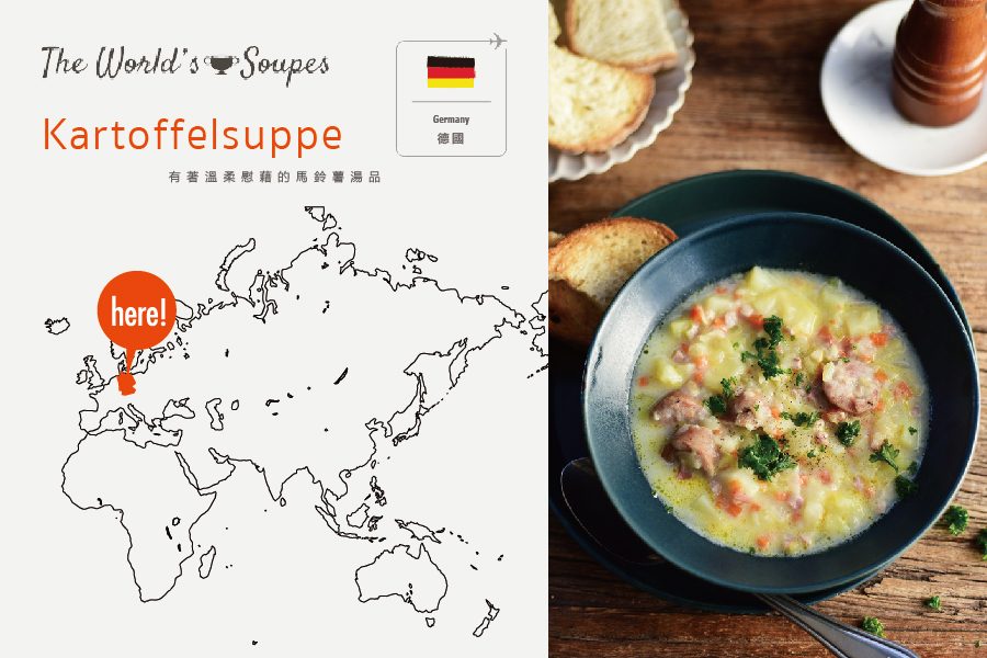 【STUDIO M’世界的湯品】德國 Kartoffelsuppe｜來自寒冷國度的溫柔慰藉馬鈴薯湯品