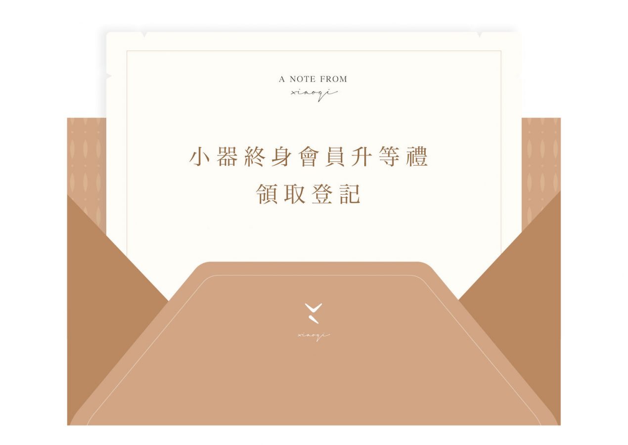 【會員權益公告】8月小器終身會員升等禮通知