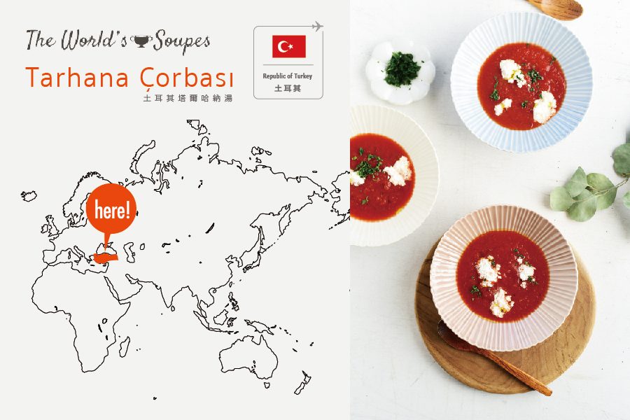 【STUDIO M’ 世界的湯品】土耳其｜Tarhana Çorbası・塔爾哈納湯