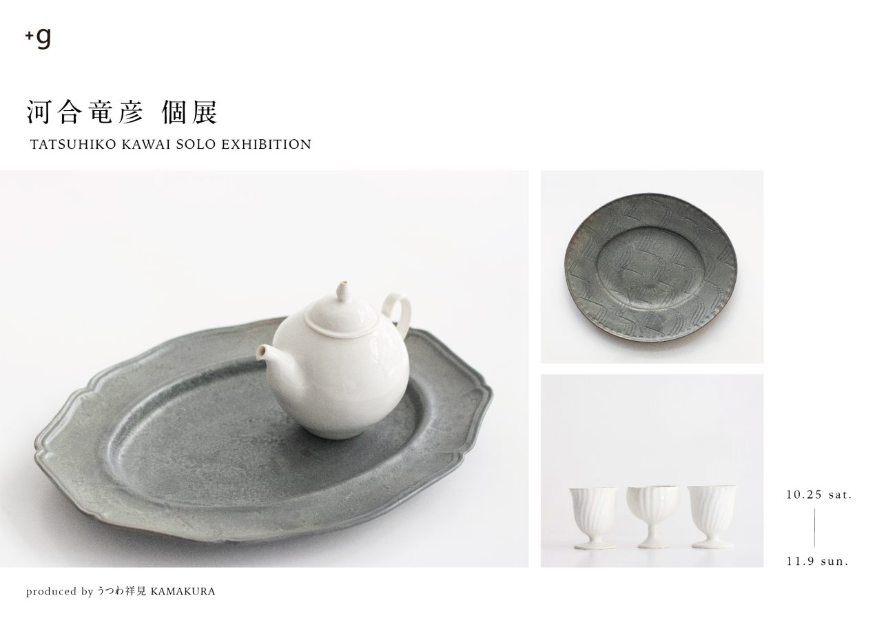 【小器藝廊】10/25-11/9 2025 河合竜彦個展