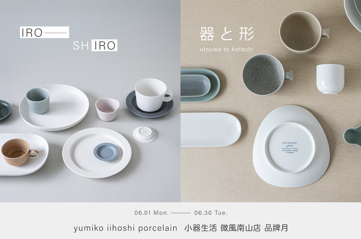 【小器微風】2026 yumiko iihoshi porcelain 品牌月