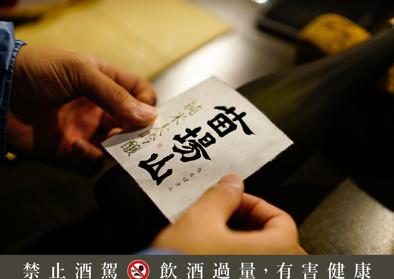 【苗場酒造】雪落津南：北緯37度的百年地酒造
